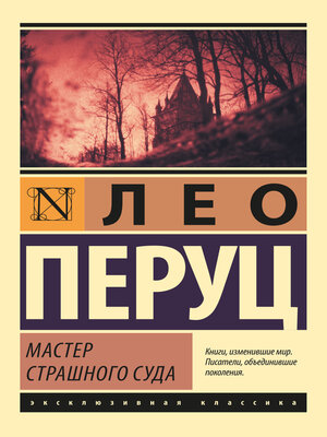 cover image of Мастер Страшного суда